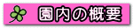 園内の概要