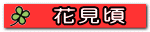 花見頃