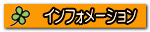 インフォメーション