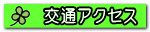 交通アクセス