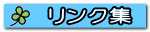 リンク集