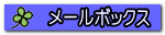 メールボックス