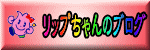 リップちゃんのブログ